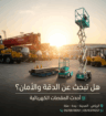 رافعه شوكيه للايجار شهري سنوي أسبوعي يومي