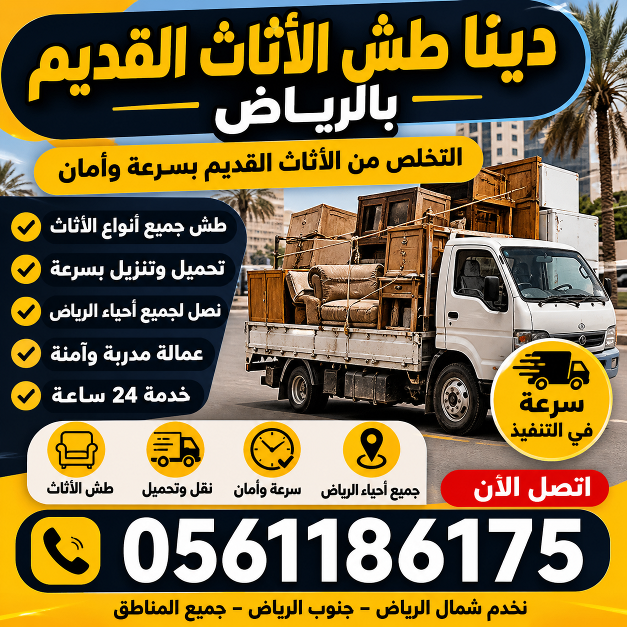 التخلص من الاثاث القديم بالرياض 0561186175 مشاهده
