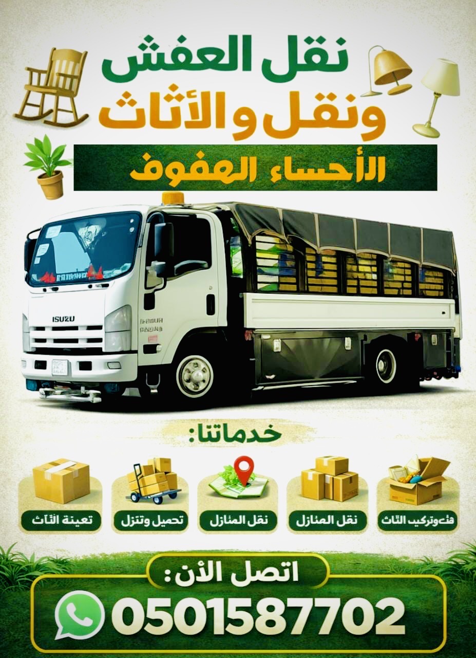 نقل عفش الأحساء