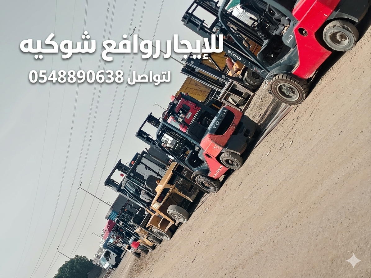 تأجير رافعات شوكيه
