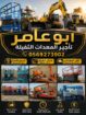 سيزرلفت اللايجار مانلفت اللايجار رافعات مقصية سقال
