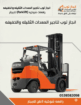 رافعات شوكيه فوركلفت للايجار 3طن 5طن 7طن