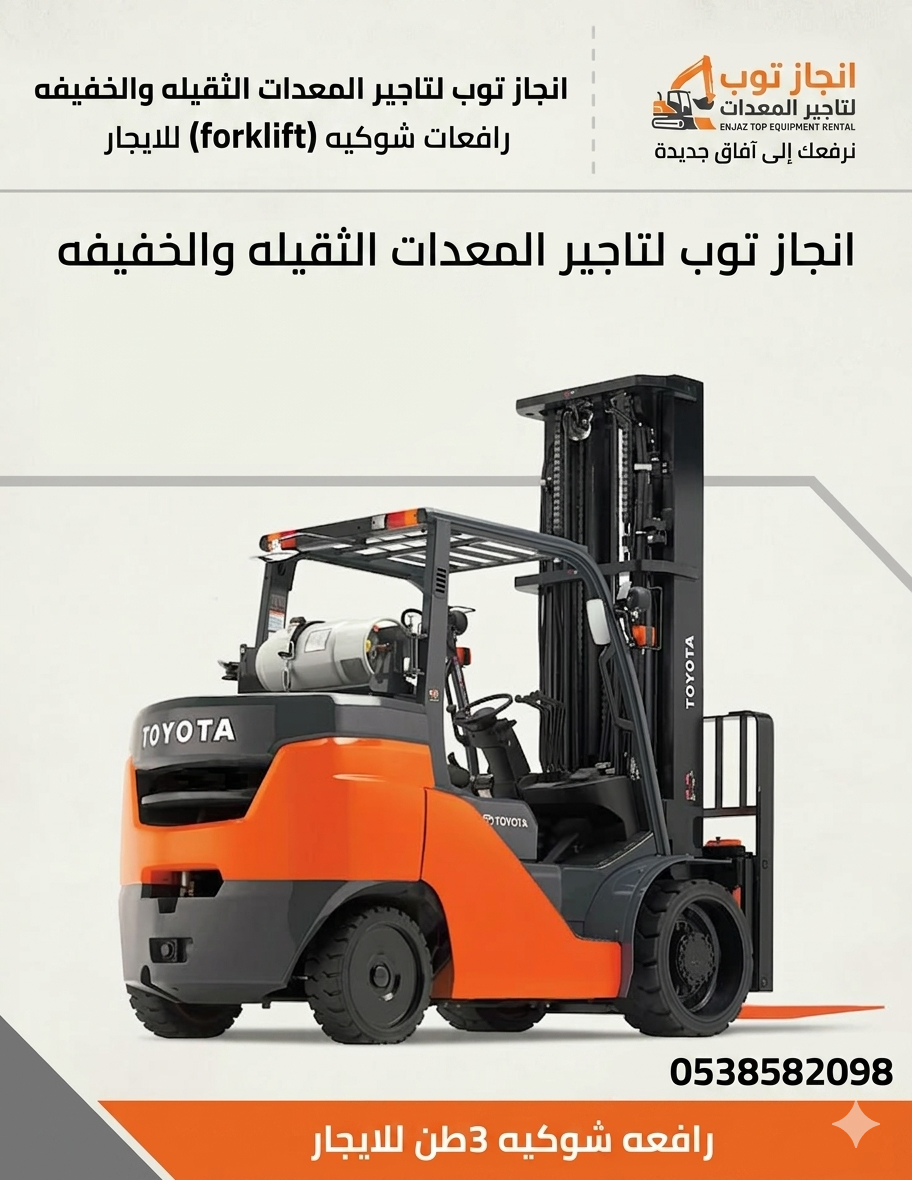 رافعات شوكيه فوركلفت للايجار 3طن 5طن 7طن