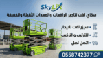 رافعات مقصيه للايجار سيزرلفت للايجار كهرباء ديزل