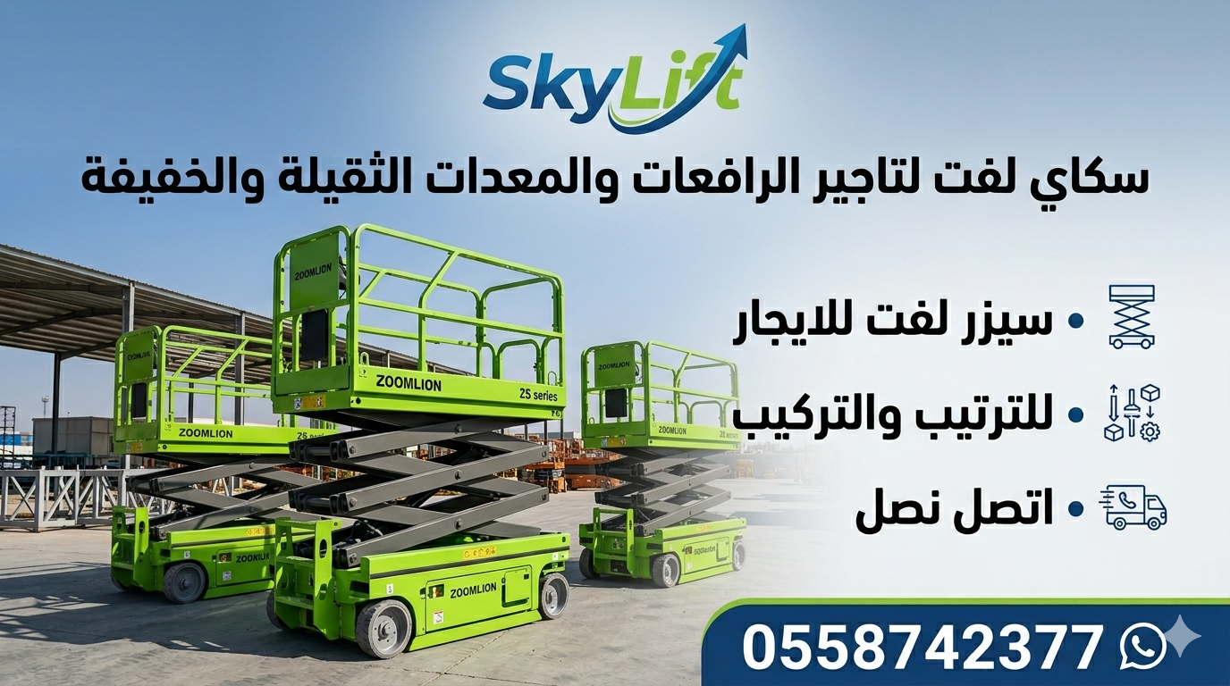 رافعات مقصيه للايجار سيزرلفت للايجار كهرباء ديزل