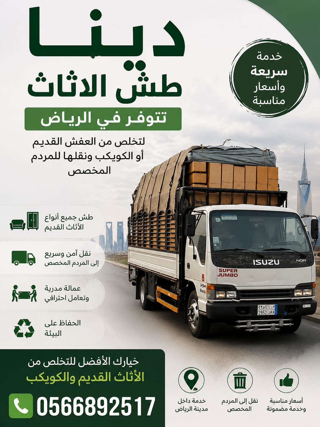 دينا طش الأثاث التالف بالرياض 0َ566892517