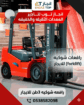 رافعات شوكيه فوركلفت للايجار 3طن 5طن 7طن