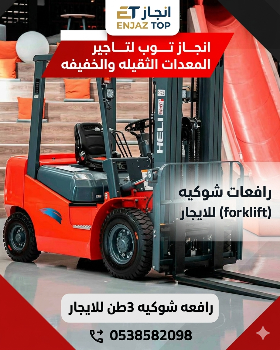 رافعات شوكيه فوركلفت للايجار 3طن 5طن 7طن