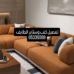 تركيب وتفصيل ستاير وكنب ومساند
