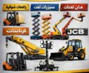 سيزرلفت مانلفت رافعة مقصية رافعة شوكية كرينات جي س