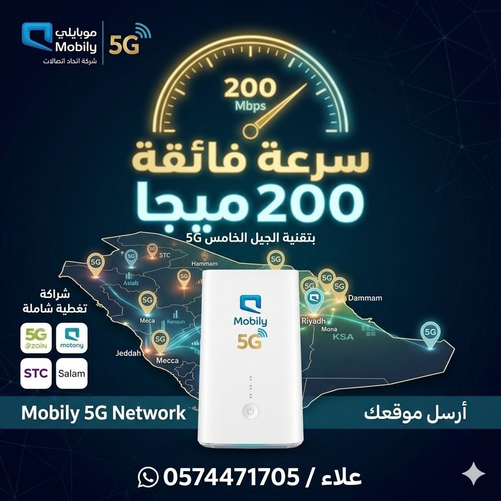 راوتر موبايلي 5G متنقل (لامحدود) سرعة 200 ميجا | ج