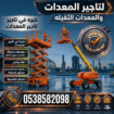 تاجير سيزرلفت تاجير رافعات شوكيه تاجير رافعات مقصي