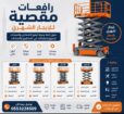 سيزر لفت مان لفت للايجار اليومي وشهري