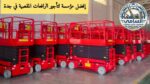 سيزر لفت للإيجار في جدة #رافعة_مقصية_جدة # السامي