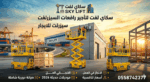 رافعات شوكيه فوركلفت مان لفت سيزرلفت كرينات بوبكات