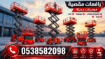 سيزرلفت للايجار في الرياض | سيزرلفت للايجار في جده