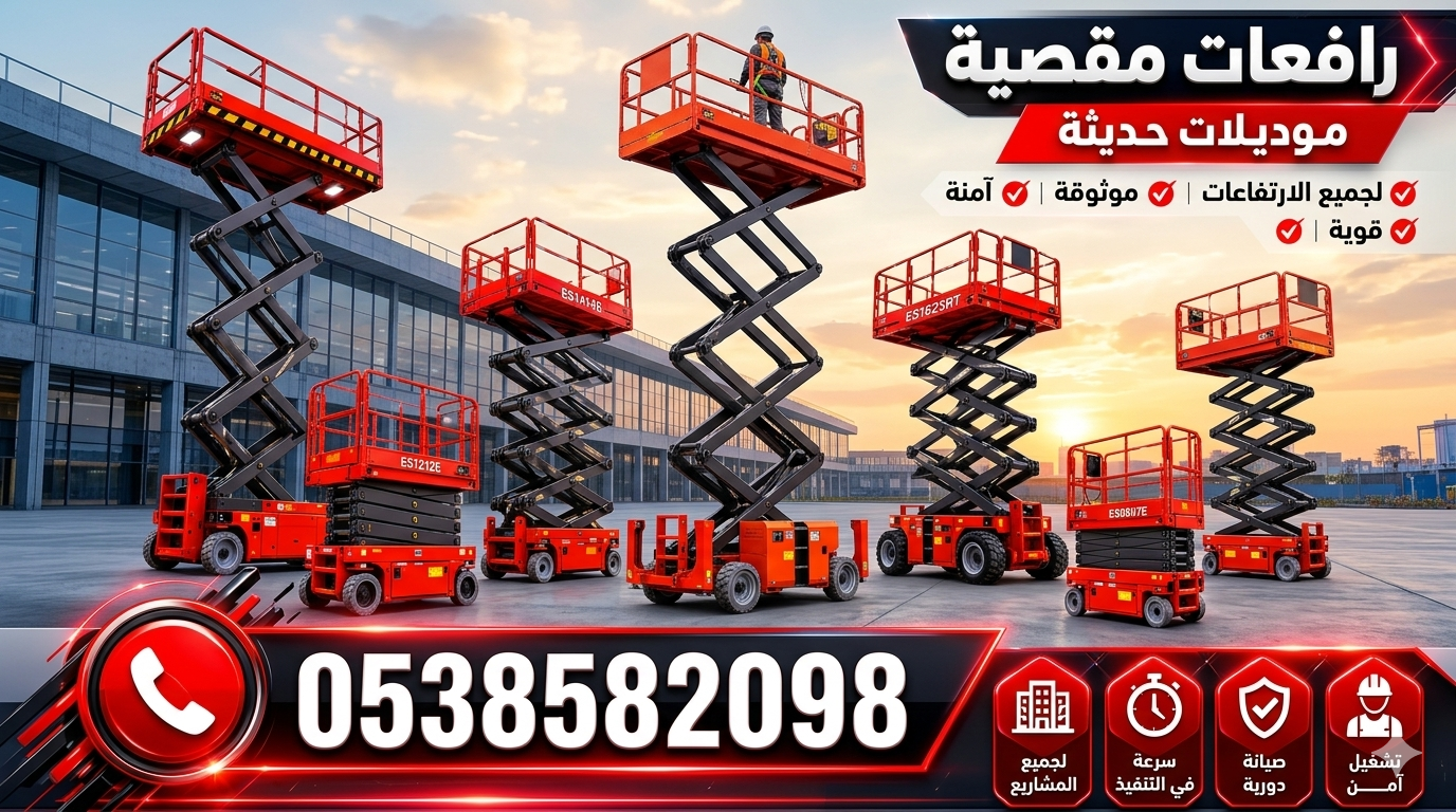 سيزرلفت للايجار في الرياض | سيزرلفت للايجار في جده