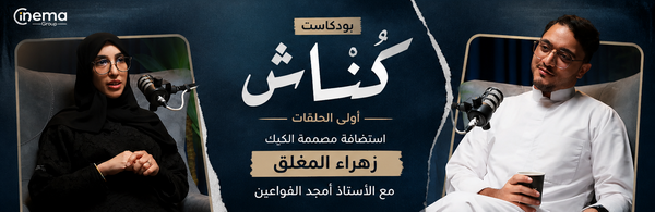 «كُنّاش» يبدأ رحلته مع أمجد القواعين وضيفته زهراء