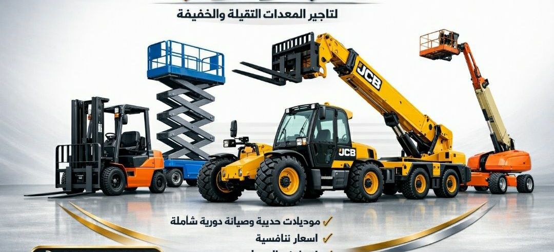 كرينات اللايجار جي سي بي اللايجار رافعة شوكية فورك