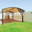 مظلات وسواتر الجبيل للتواصل 0505717377