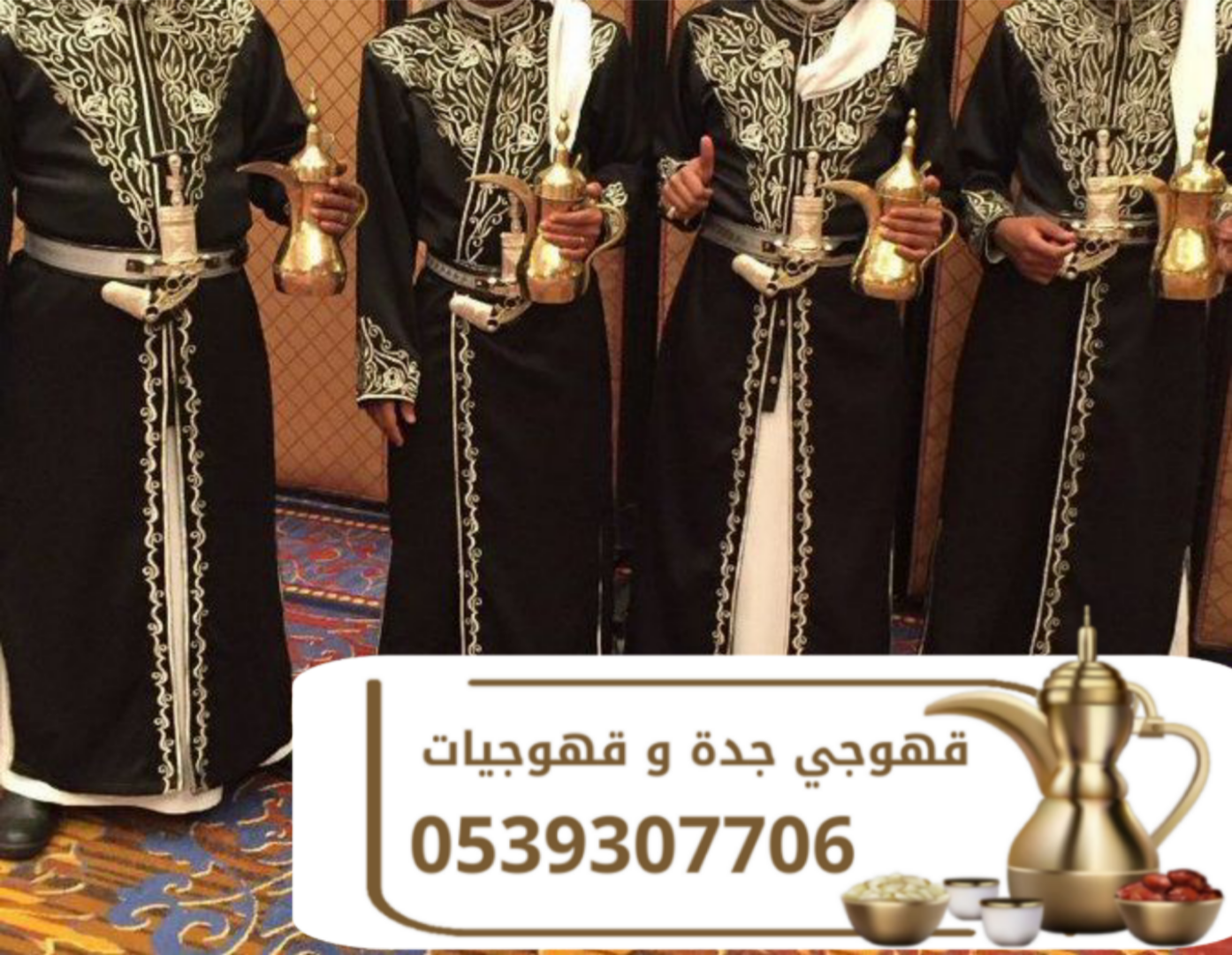 مباشرات قهوة | قهوجي قهوة | صبابين وقهوجيين