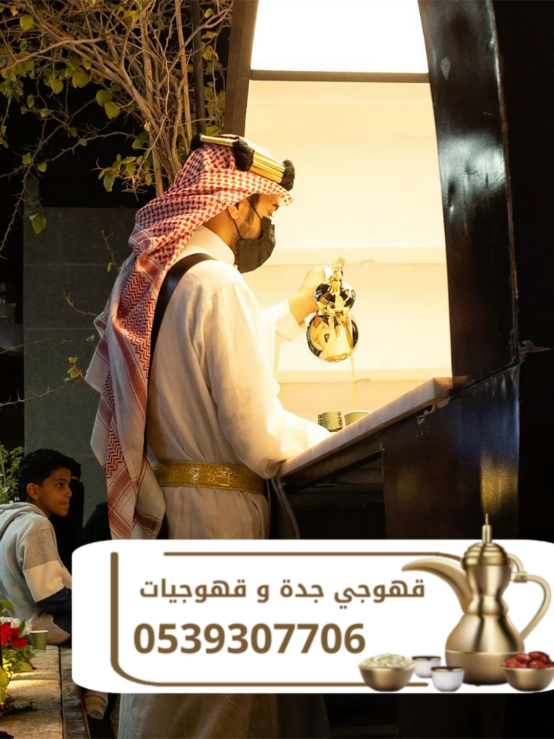 قهوجي وصبابين قهوة في جدة مباشرين ومباشرات قهوة