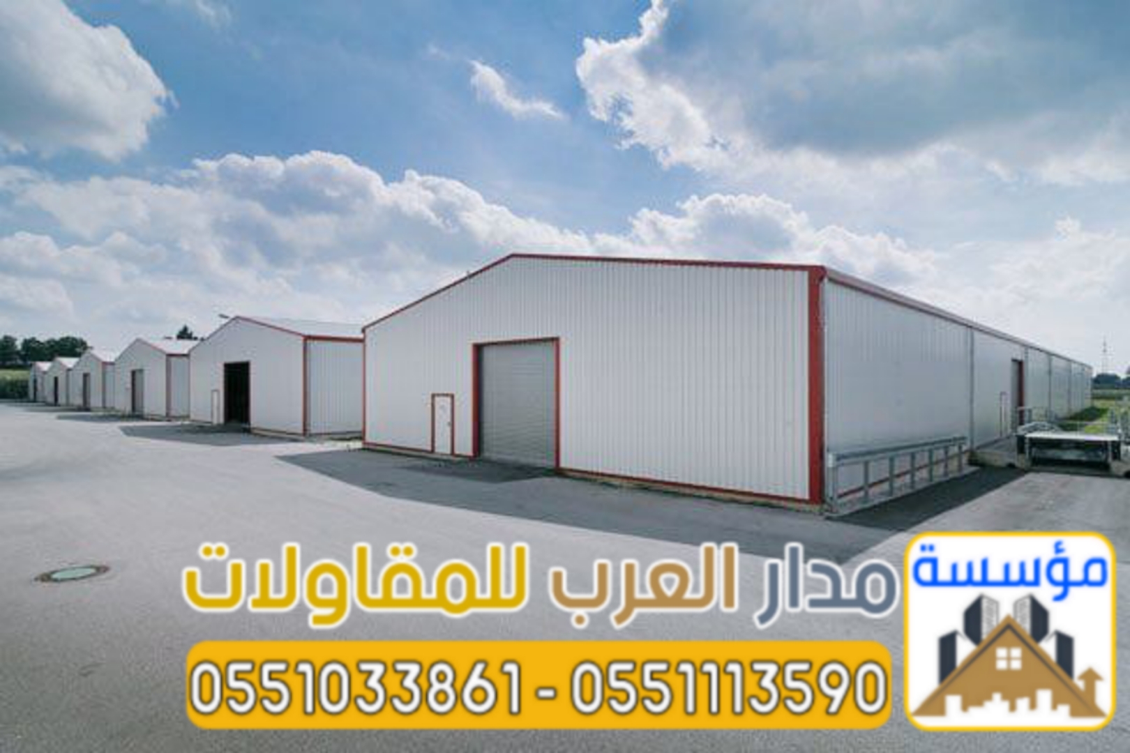 مؤسسة ساندوتش بانل بالرياض | بناء مستودعات وهناجر