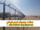 تركيب شبوك بالرياض | شبوك مزارع وملاعب وحكومية 056