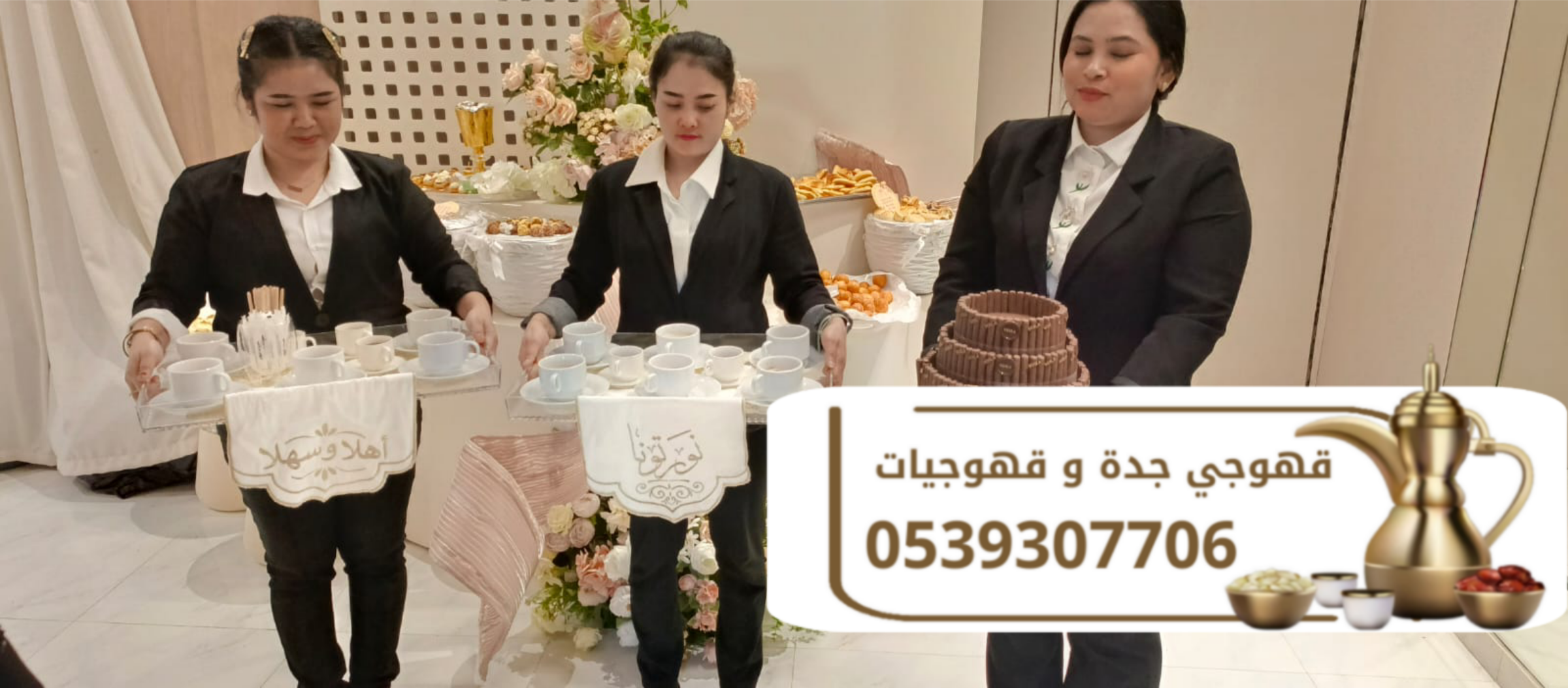 مباشرات قهوة | قهوجي قهوة | صبابين وقهوجيين