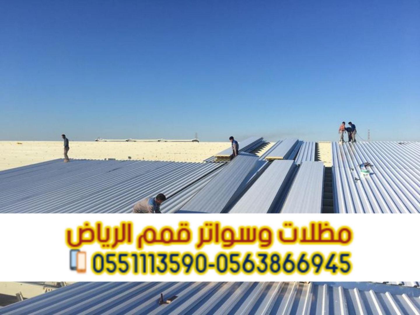 تركيب صاج ساندوتش بانل في الرياض | أفضل حلول العزل