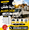 دينا طش الأثاث القديم بالرياض 0536617401 طش الأثاث