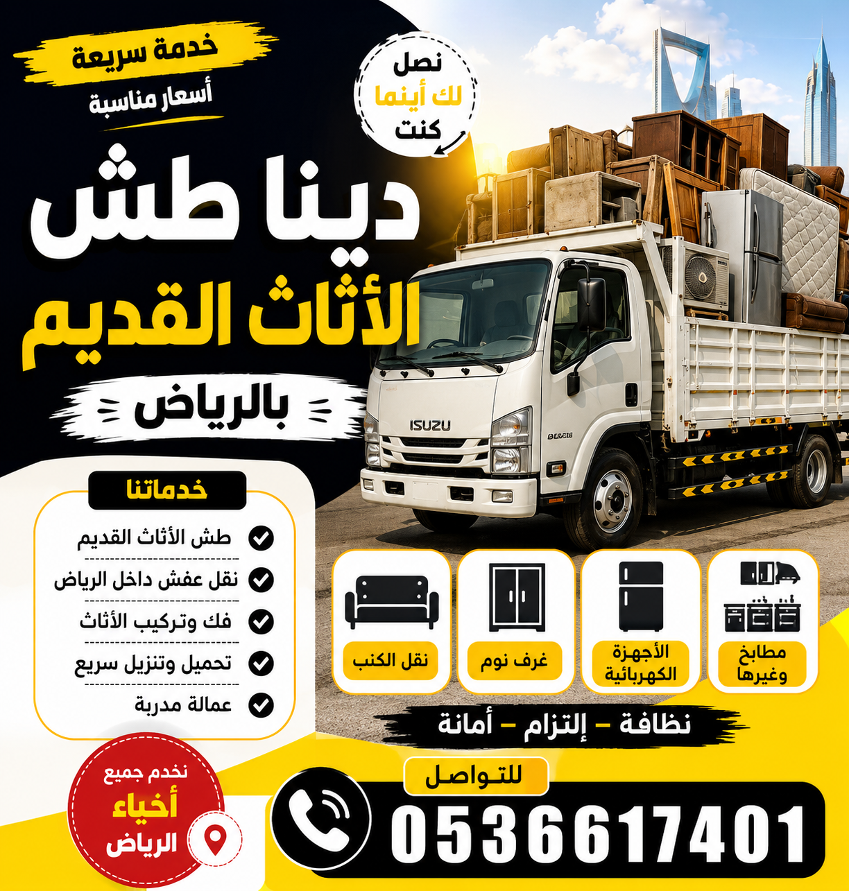 دينا طش الأثاث القديم بالرياض 0536617401 طش الأثاث