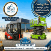 رافعات مقصيه للايجار سيزرلفت للايجار كهرباء ديزل