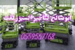 #سيزرلفت_للايجار #سيزرلفت #للايجار #ايجأر_سيزرلفت