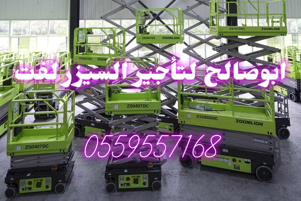 #سيزرلفت_للايجار #سيزرلفت #للايجار #ايجأر_سيزرلفت