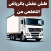 التخلص من الاثاث القديم بالرياض 0561186175 التخلص