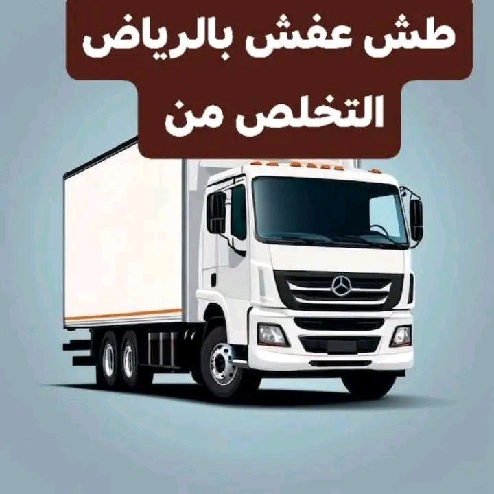 التخلص من الاثاث القديم بالرياض 0561186175 التخلص
