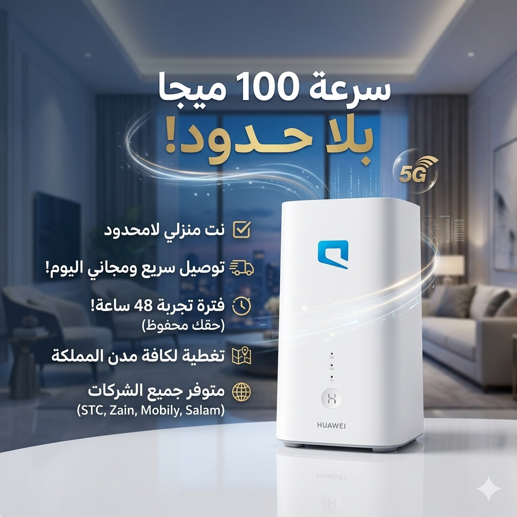 راوتر موبايلي 5G متنقل (لامحدود) سرعة 200 ميجا | ج