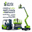 رافعات شوكيه فوركلفت مان لفت سيزرلفت كرينات بوبكات