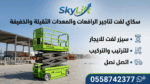 رافعات مقصيه للايجار سيزرلفت للايجار كهرباء ديزل