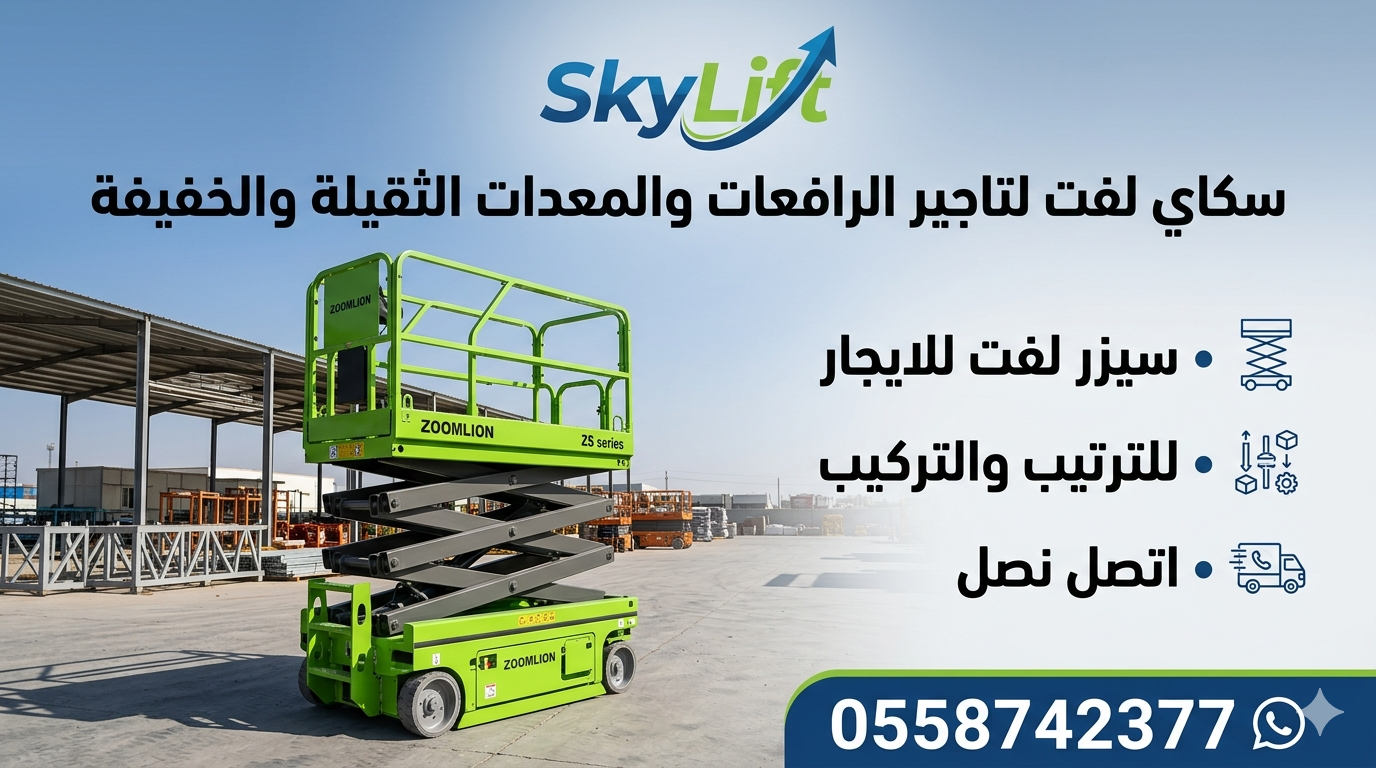 رافعات مقصيه للايجار سيزرلفت للايجار كهرباء ديزل