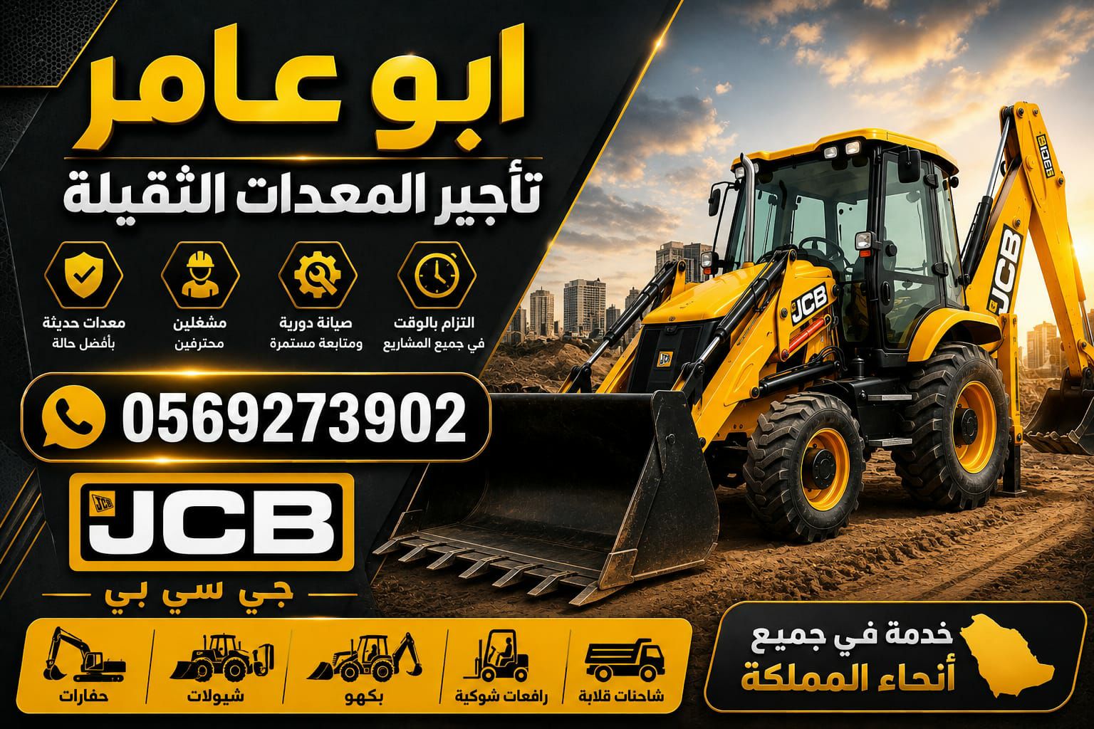 جي سي بي اللايجار عرجاء اللايجار JCB