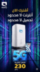 راوتر موبايلي 5G متنقل (لامحدود) سرعة 200 ميجا | ج