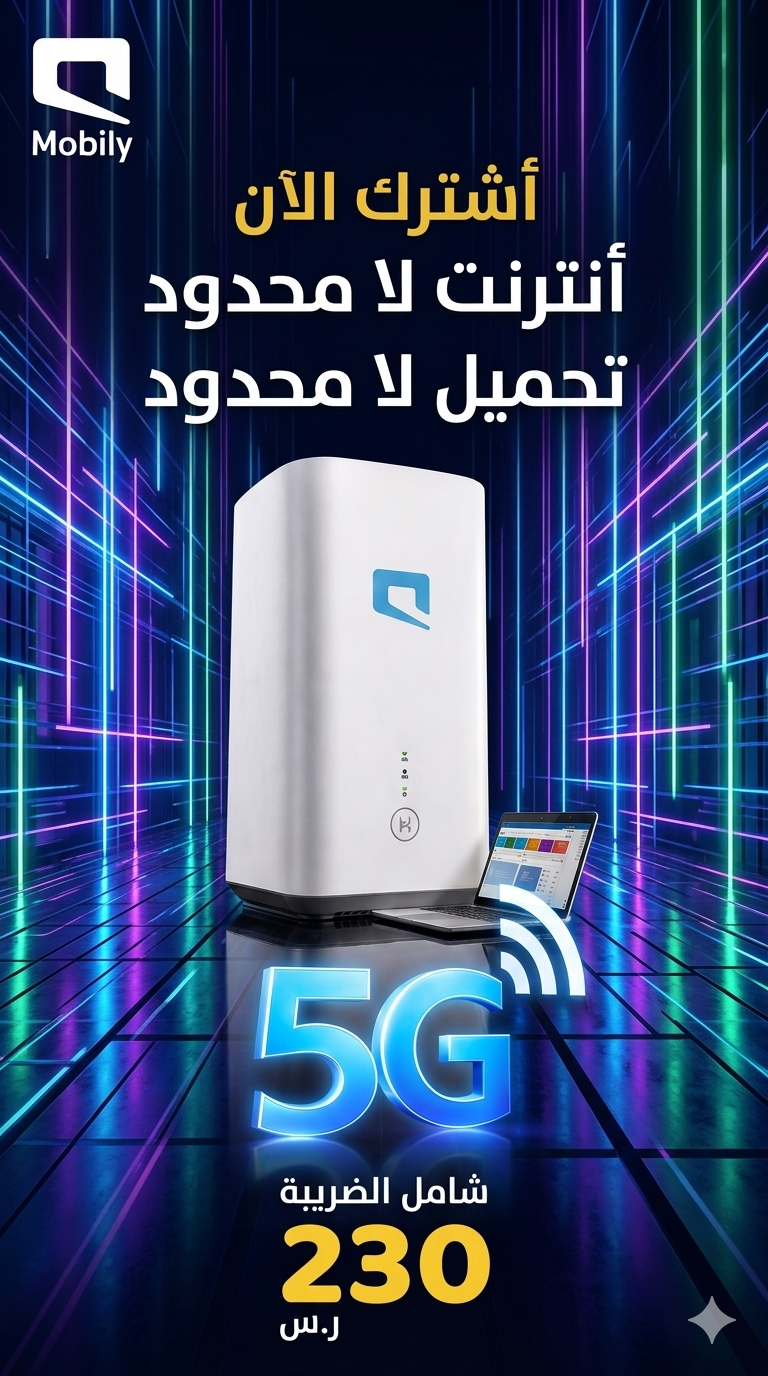 راوتر موبايلي 5G متنقل (لامحدود) سرعة 200 ميجا | ج