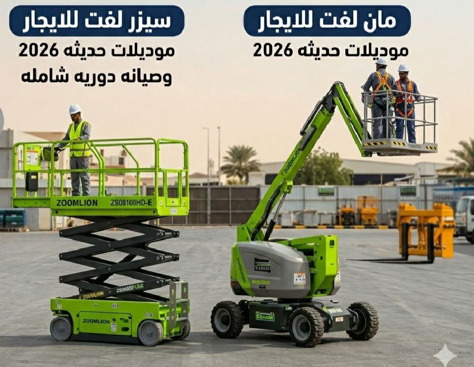 سيزرلفت اللايجار جدة مان لفت مكة للايجار رافعه مقص