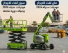 سيزرلفت اللايجار جدة مان لفت مكة للايجار رافعه مقص
