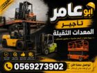 سيزرلفت اللايجار مانلفت اللايجار رافعات شوكية فورك