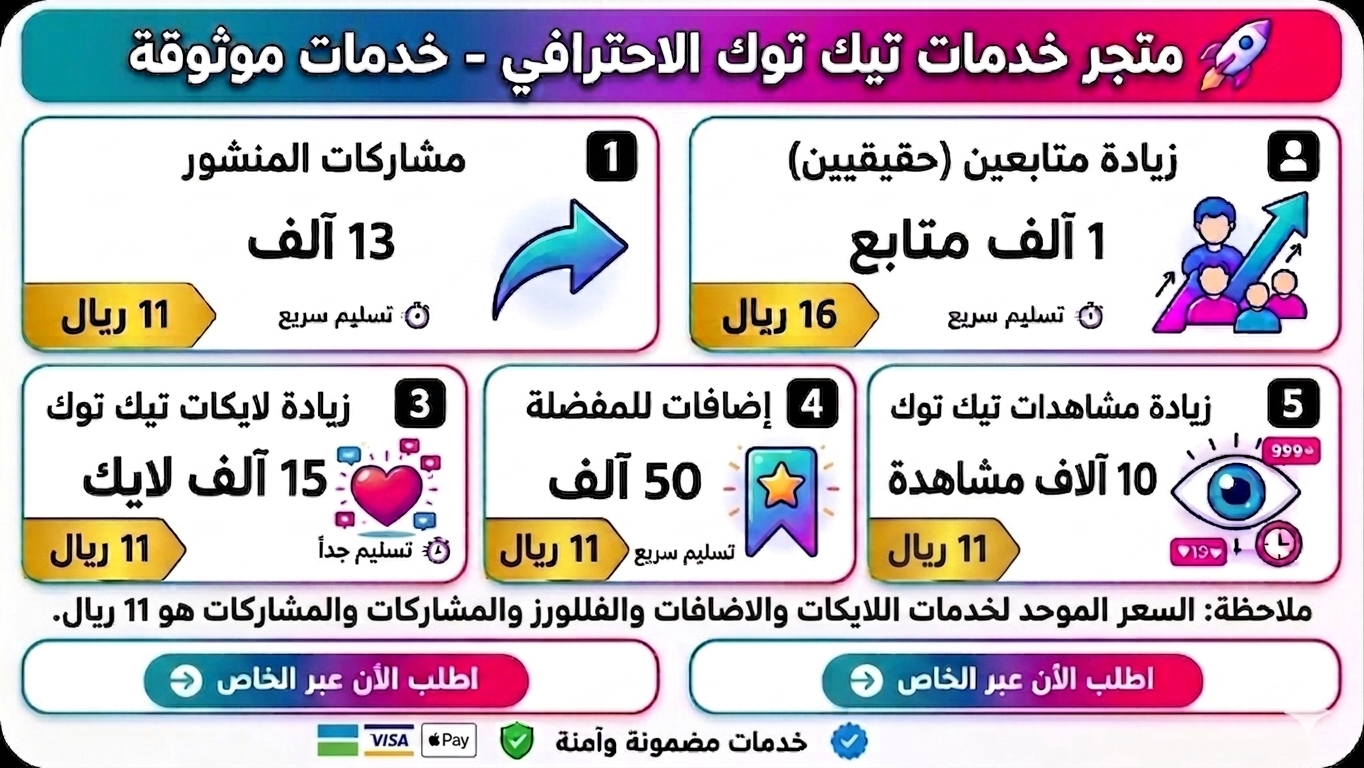 زيادة متابعين ولايكات ومشاهدات تيك توك وانستغرام