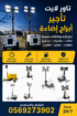 تاور لايت تأجير أبراج إنارة أبراج اضاءة للتاجير كش
