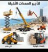 كرينات للإيجار رافعات شوكيه للايجار جي سي بي للإيج
